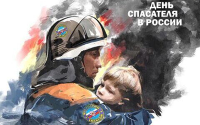 день спасателя россии