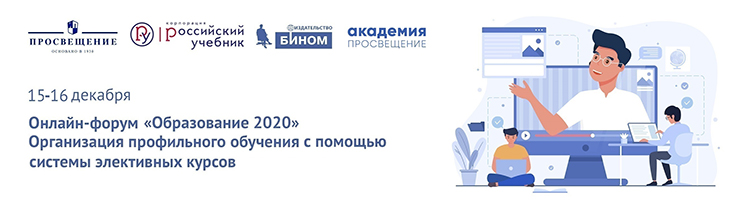 Онлайн-форум «Образование 2020» 