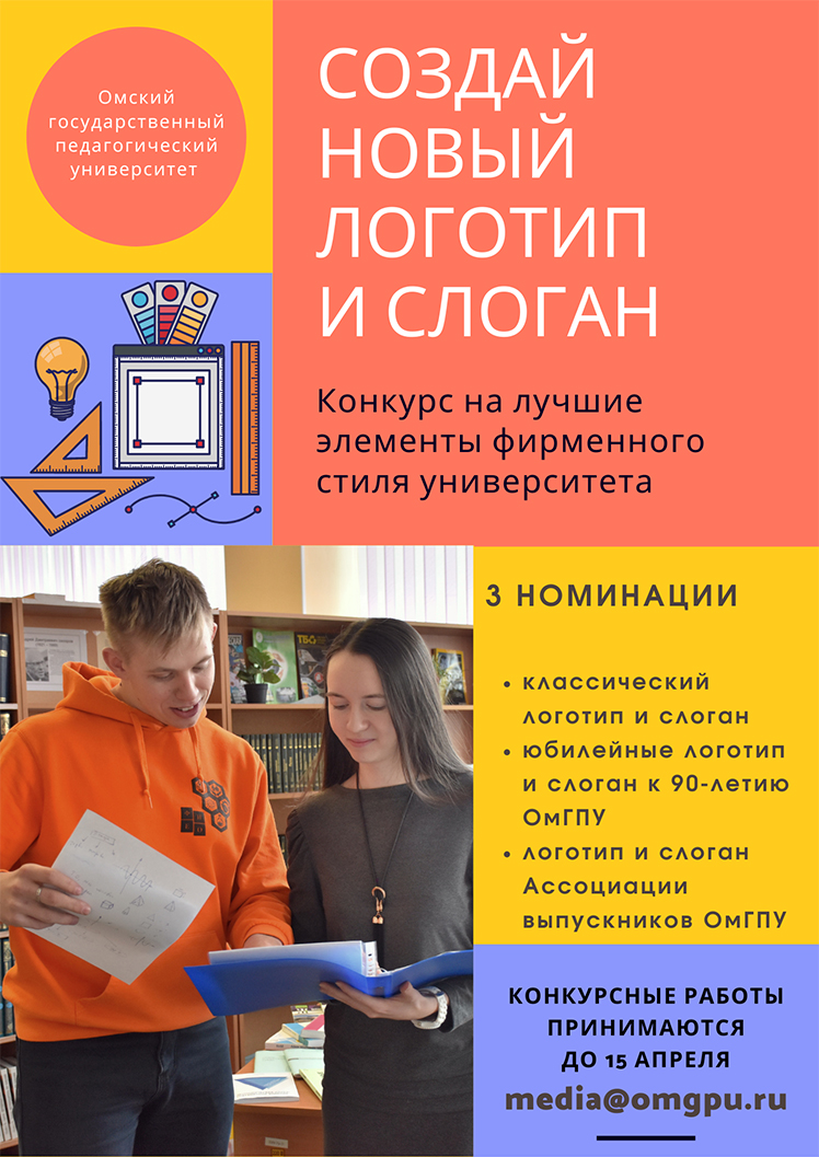 В преддверии празднования 90-летия в ОмГПУ объявлен конкурс на новые логотип и слоган