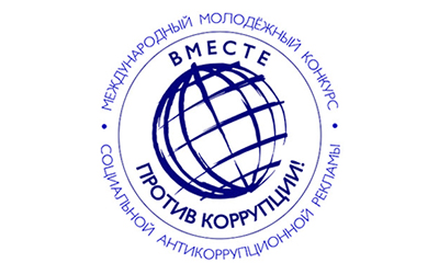 «Вместе против коррупции!»