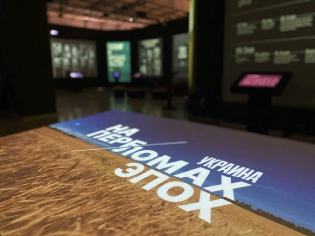 мультимедийная выставка «Украина. На переломах эпох»